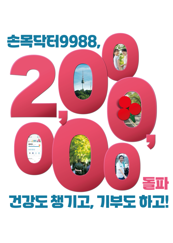 키키크루,손목닥터 9988 200만 참여자 돌파 기념 -  남산 걷기&기부 챌린지